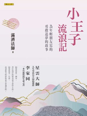 cover image of 小王子流浪記